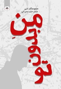 منِ بدون تو (مجموعه آثار ادبی)